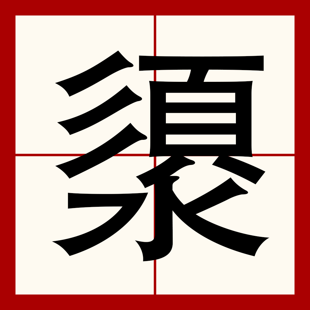 栅栏到底读shan还是zha