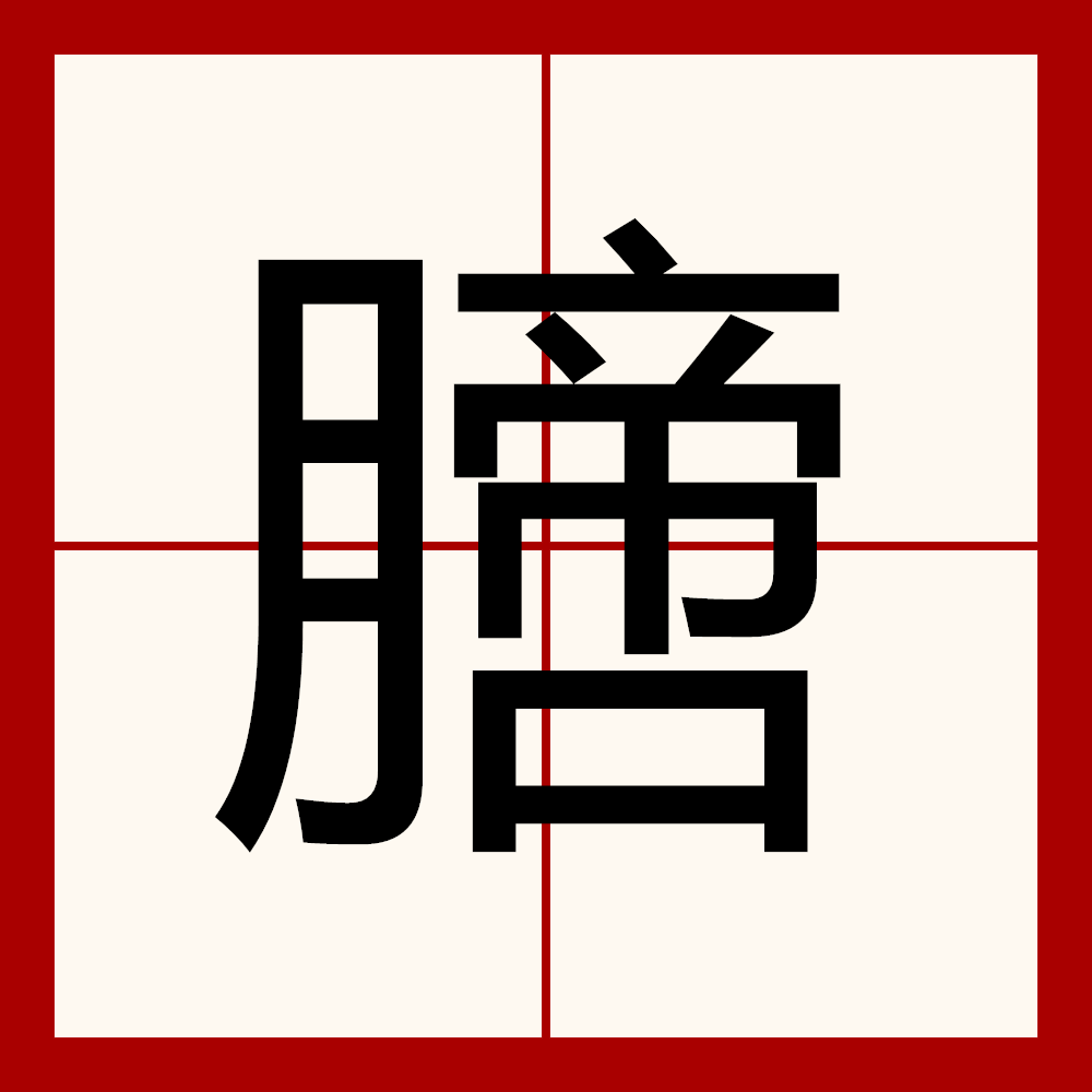 栅栏到底读shan还是zha